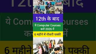 12वीं के बाद ये Computer Course करो 💻  12th ke baad best computer courses 🔥 Job in 6 months!