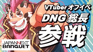 【VTuberオフイベ！】DNG総長、オフイベ参戦決定！！#ぱんくえっとvイベ【JAPANNEXT BANQUET様】