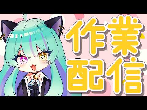 【#雑談】いろいろ作業したい！【#交流 #vtuber #ライブストリーフ #ウィスティリアリーフ】