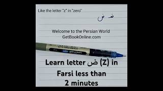 Learn letter ض (Z) in Farsi less than 99 seconds. #farsi #persianalphabet #learning