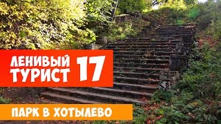 картинка: Ленивый турист. Парк в Хотылево. Выпуск 17