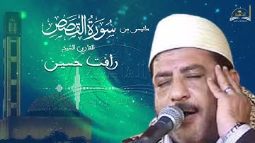 ماتيسر من سورة القصص للشيخ رافت حسين