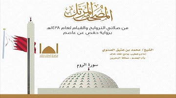 سورة الروم // الشيخ محمد بن عتيق الصنوي