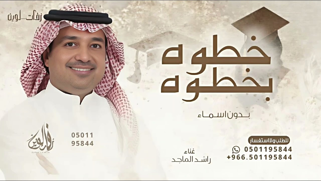 اقدمي خطوه بخطوة - راشد الماجد - اغنية تخرج بدون اسماء 2026 بدون حقوق مجانيه 