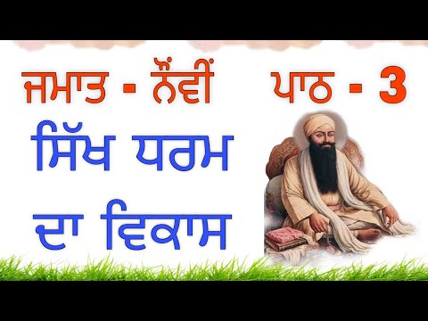 ਜਮਾਤ ਨੌਵੀਂ | ਪਾਠ -3 | ਸਿੱਖ ਧਰਮ ਦਾ ਵਿਕਾਸ | ਪ੍ਰਸ਼ਨ ਉੱਤਰ | ਇਤਿਹਾਸ | ਸਮਾਜਿਕ ਵਿਗਿਆਨ | social science