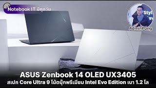 ASUS Zenbook 14 OLED UX3405 สเปก Core Ultra 5/7/9 โน้ตบุ๊ก Intel Evo Edition เบา 1.2 โล แบต 15 ชม