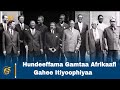 Hundeeffama Gamtaa Afrikaafi Gahee Itiyoophiyaa