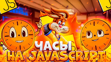 КАК СДЕЛАТЬ ЧАСЫ на JAVASCRIPT! || Просто и быстро