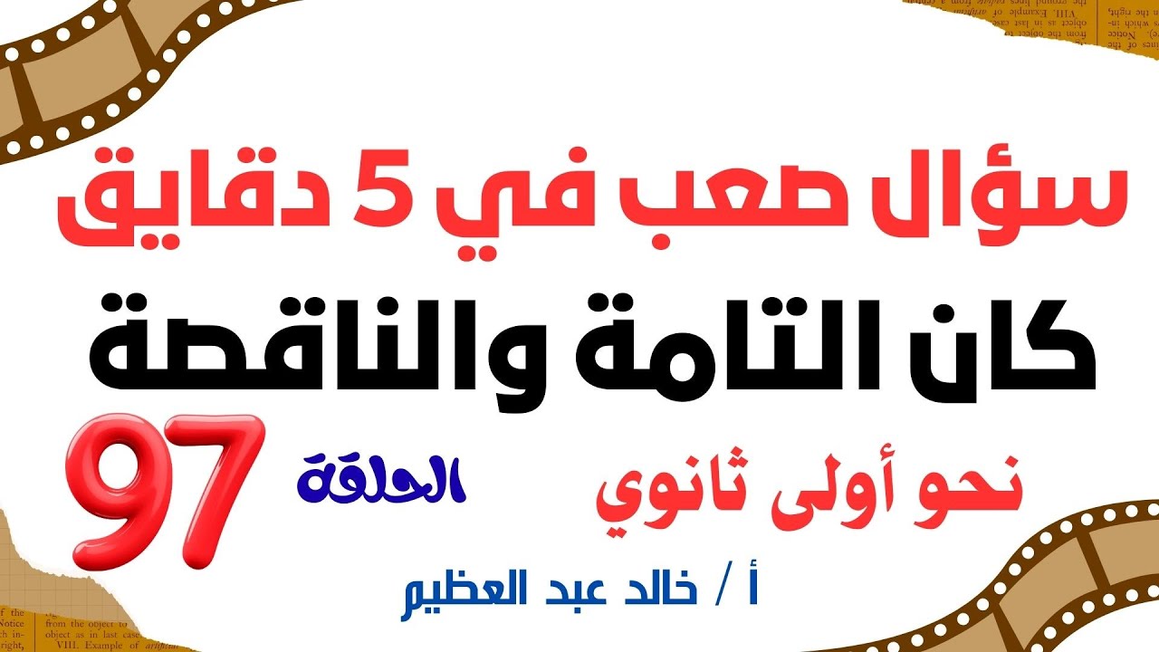 (سؤال صعب في 5 دقايق) من درس 