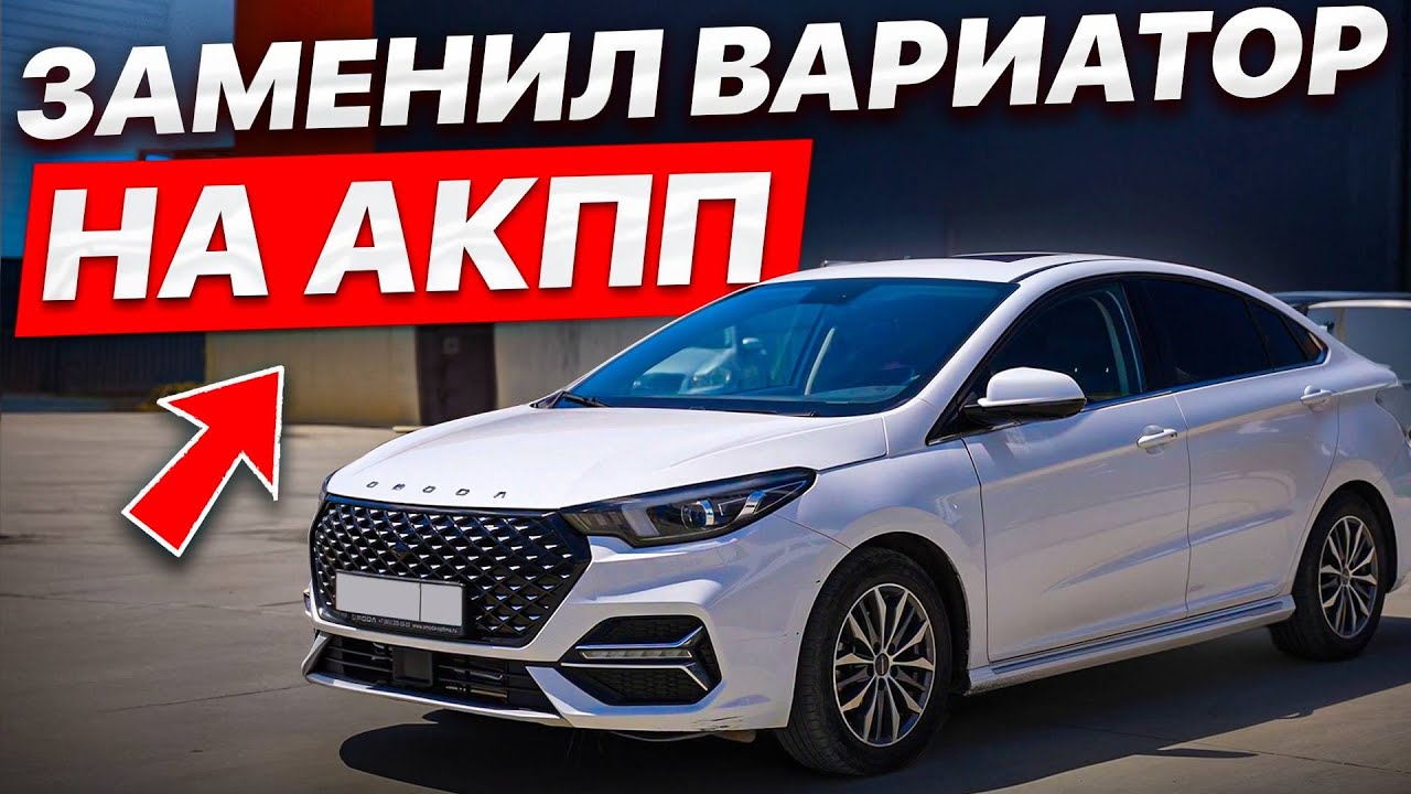 Заменили убогий вариатор на АКПП в OMODA S5? Все что нужно знать!