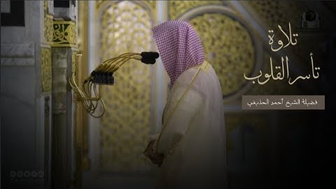 تلاوة عطرة من سورة قٓ للشيخ أحمد الحذيفي