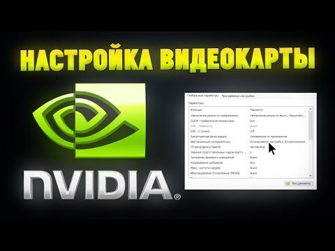 Как правильно настроить видеокарту NVIDIA? Панель управления NVIDIA