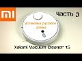 Установка русского языка на робот пылесос Xiaomi Vacuum Cleaner 1S