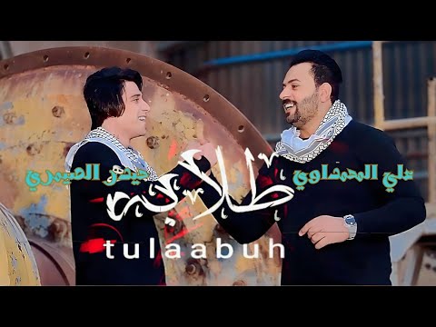 طلابه حيدر الصيمري علي المحمداوي ذول احنه الما ننعبر تربات الصدر الترند الجديد 2024