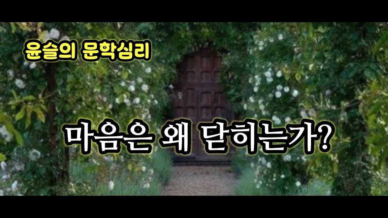 마음은 왜 닫히는가?-상처받은  소녀들의 심리학#고전문학  #동화 #애착이론 #치유  #어른을위한동화  #멘탈관리  #명언 #긍정적마인드  #좋은글 