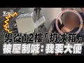 男吵架失控「12樓丟冰箱」被警壓制大喊:我要大便!｜TVBS新聞@TVBSNEWS01