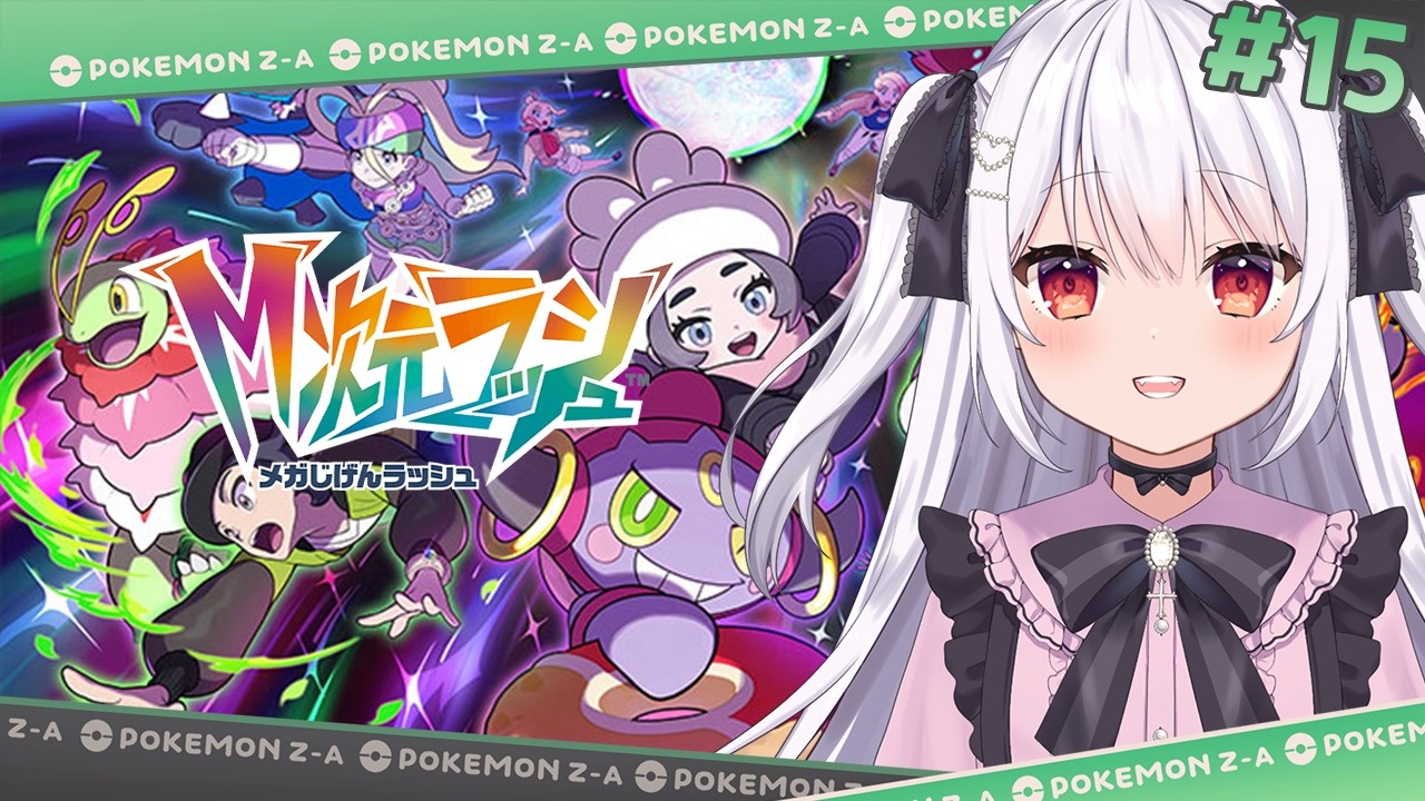 Pokémon LEGENDS Z-A】完全初見で遊ぶ最新作！追加コンテンツM次元