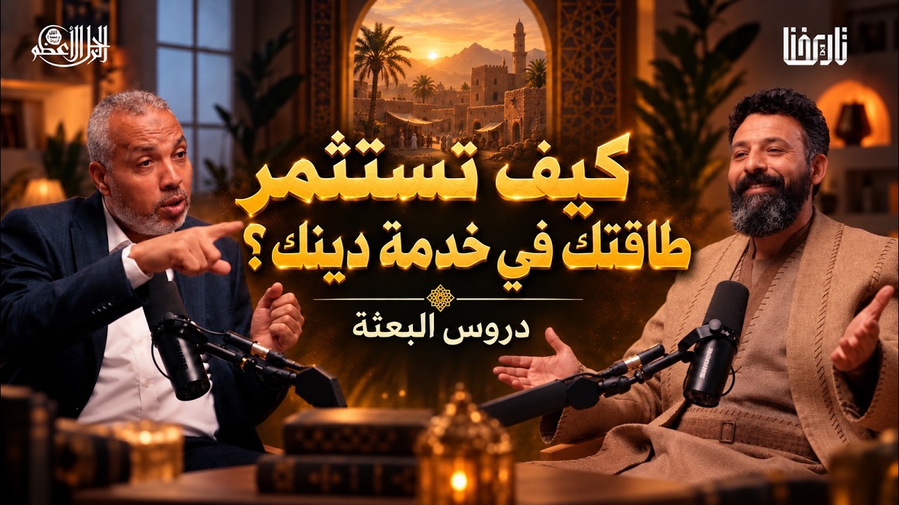 كيف غيرت بعثة النبي ﷺ وجه التاريخ؟ | الرجل الأعظم | الحلقة 12