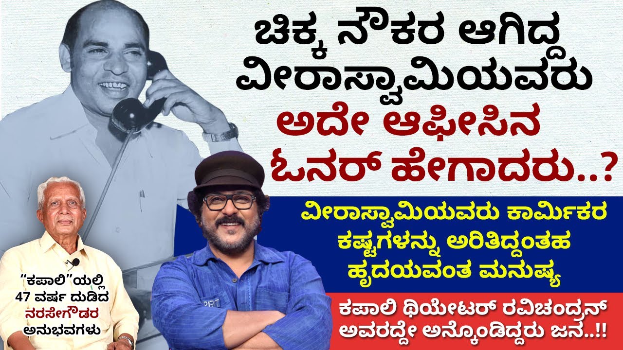 ಕಪಾಲಿ ಥಿಯೇಟರ್ ರವಿಚಂದ್ರನ್ ಅವರದ್ದೇ ಅನ್ಕೊಂಡಿದ್ದರು ಜನ..!! | Kapali Theatre | Narase Gowda | Ep 05