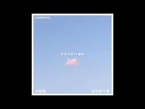 《越來越不懂》--蔡健雅 cover by gorsing_