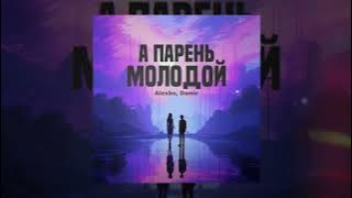 Alexbo, DAMIR - А парень молодой (Официальная премьера трека)