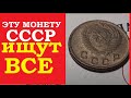 🔴 ЭТУ МОНЕТУ 2 КОПЕЙКИ СССР ИЩУТ ВСЕ КОЛЛЕКЦИОНЕРЫ Дорогие и ценнее монеты СССР / нумизматика