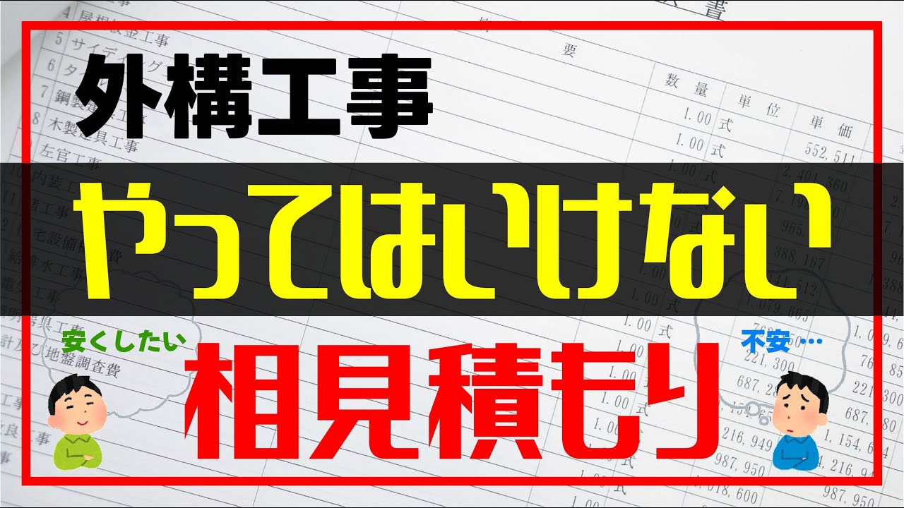 【 ぶっちゃけ 】外構業者がマジになる、正しい相見積もりの取り方