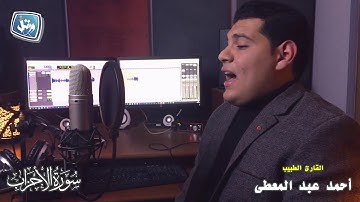 (إن ﷲ وملائكته يصلون على النبي ) ابداع من سورة الأحزاب.. احمد عبد المعطي