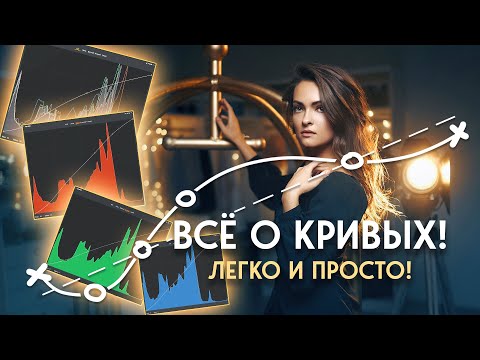 Видео: Какая польза от инструмента кривой?