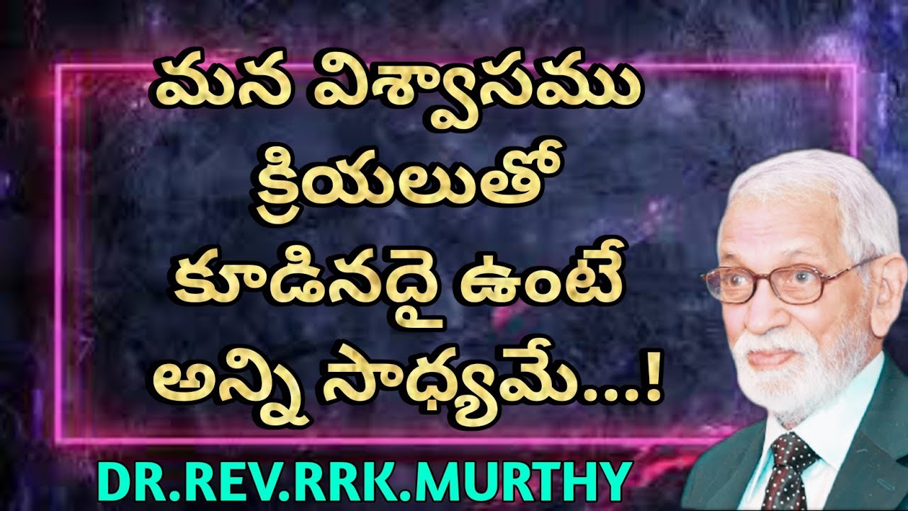"క్రియలు లేని విశ్వాసము"/ యాకోబు పత్రిక ధ్యానములు/DR REVRRK MURTHY messages lattest