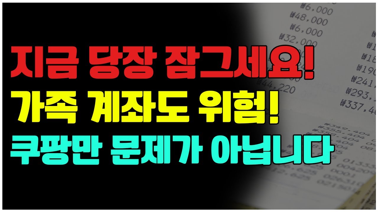 쿠팡 개인정보 유출 사태 당신의 가족 명의 계좌까지 노립니다. 지금 바로 확인하세요!