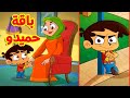 باقة حميدو (حميدو - حميدو العاق - حميدو الحافي) | طيور بيبي Toyor Baby