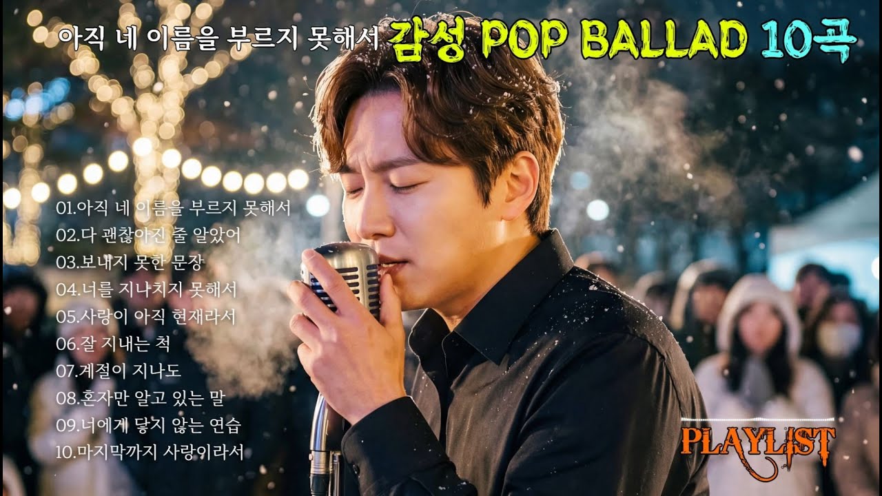 감성 팝 발라드 모음 10곡 | 아직 네 이름을 부르지 못해서 #카페음악 #사랑노래 #이별노래