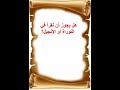 هل يجوز أن نقرأ في التوراة أو الانجيل Shorts هل يجوز أن نقرأ في التوراة أو الانجيل Shorts