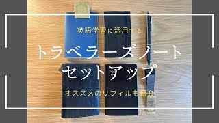 【英語学習】トラベラーズノートパスポートサイズの現在のセットアップを紹介【オススメリフィル】