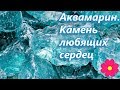 Аквамарин.  Камень любящих сердец