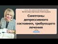 Симптомы депрессивного состояния, требующего лечения | Светлана Нетрусова