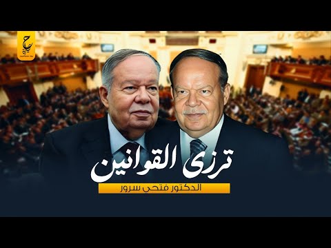 أحمد فتحي سرور داهية القانون المصري ووأحد من أهم رموز نظام مبارك الذي أثارت الجدل