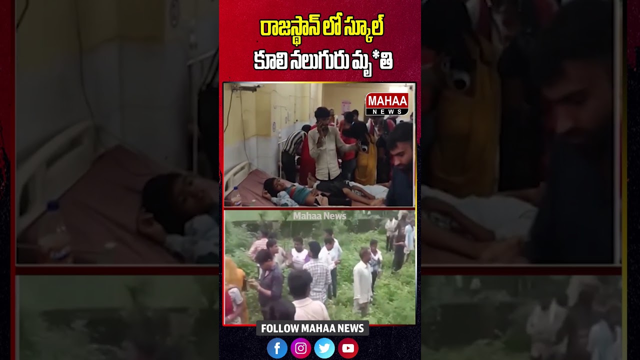 Piplodi Primary School Roof Collapses | Jhalawar | Rajasthan | స్కూల్ కూలి నలుగురు మృతి | Mahaa News