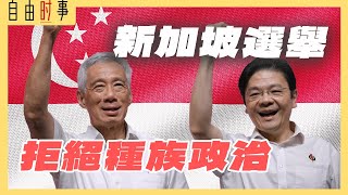 新加坡大选：反对党能撼动人民行动党地位？身份政治在狮城没有市场？ Ft.胡逸山博士