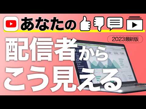 【配信者しか知らない】YouTubeのいいね、コメント、チャンネル登録は配信者/他の視聴者からどう見えるのか