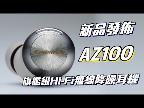 Technics EAH-AZ100 超美品 konjikimaru EAH AZ100 HD 1080p - YouTube