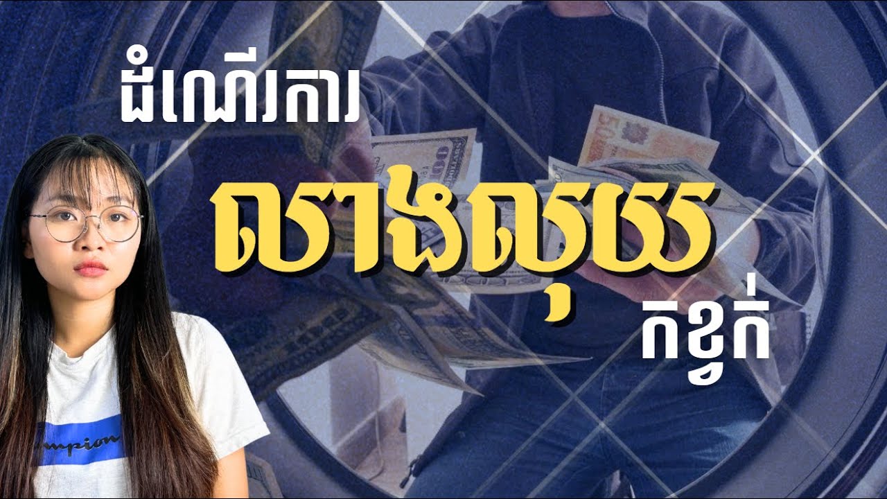 ឧស្សាហកម្មលាងលុយ | The Money Laundering Industry