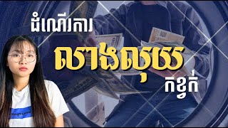 Download Lagu ឧស្សាហកម្មលាងលុយ | The Money Laundering Industry MP3 Download Lagu ឧស្សាហកម្មលាងលុយ | The Money Laundering Industry MP3