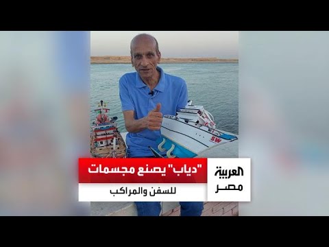 هواية انتعشت بعد الستين دياب اتجه لصناعة مجسمات للسفن والمراكب لا يمكن تفريقها عن الحقيقة