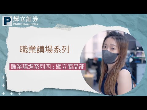職業講場系列四：期貨人勁旅，識哂金融數據分析必備工具 Python、SQL、 Power BI ｜團隊精神 #輝立商品