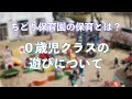 保育園の保育とは？　～０歳児クラスの遊びについて～　ちどり保育園：千葉市認可保育園