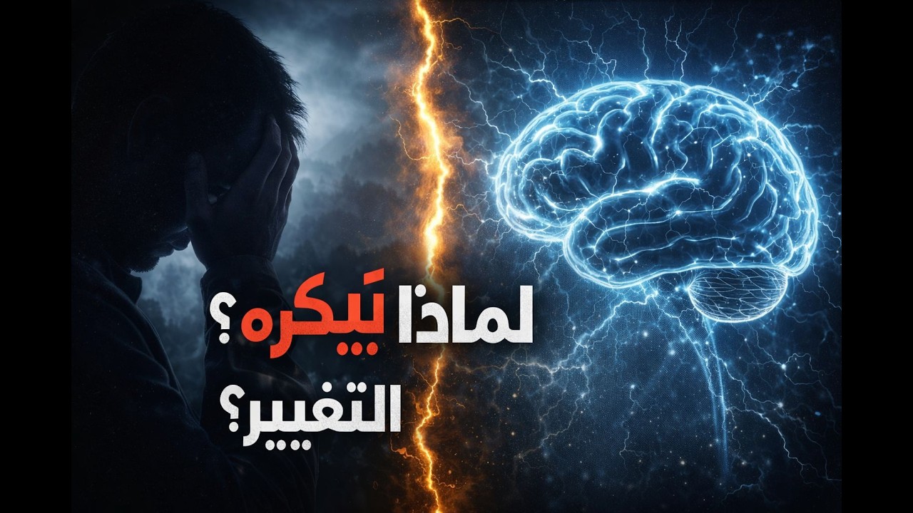 لماذا لا يتغير بعض الناس أبدًا؟ | سيكولوجية الجمود العقلي