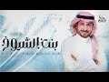 زفات 2023 ماجد المهندس زفة بنت الشيوخ تمشي بهدا بدون اسما بدون مسيقي حصريآ 2023 