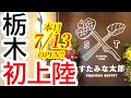 本日2024年7月13日OPEN!栃木初上陸!あのすたみな太郎がパワーアップして帰ってきました!すたみな太郎 PREMIUM BUFFET 宇都宮店【宇都宮市平出町】